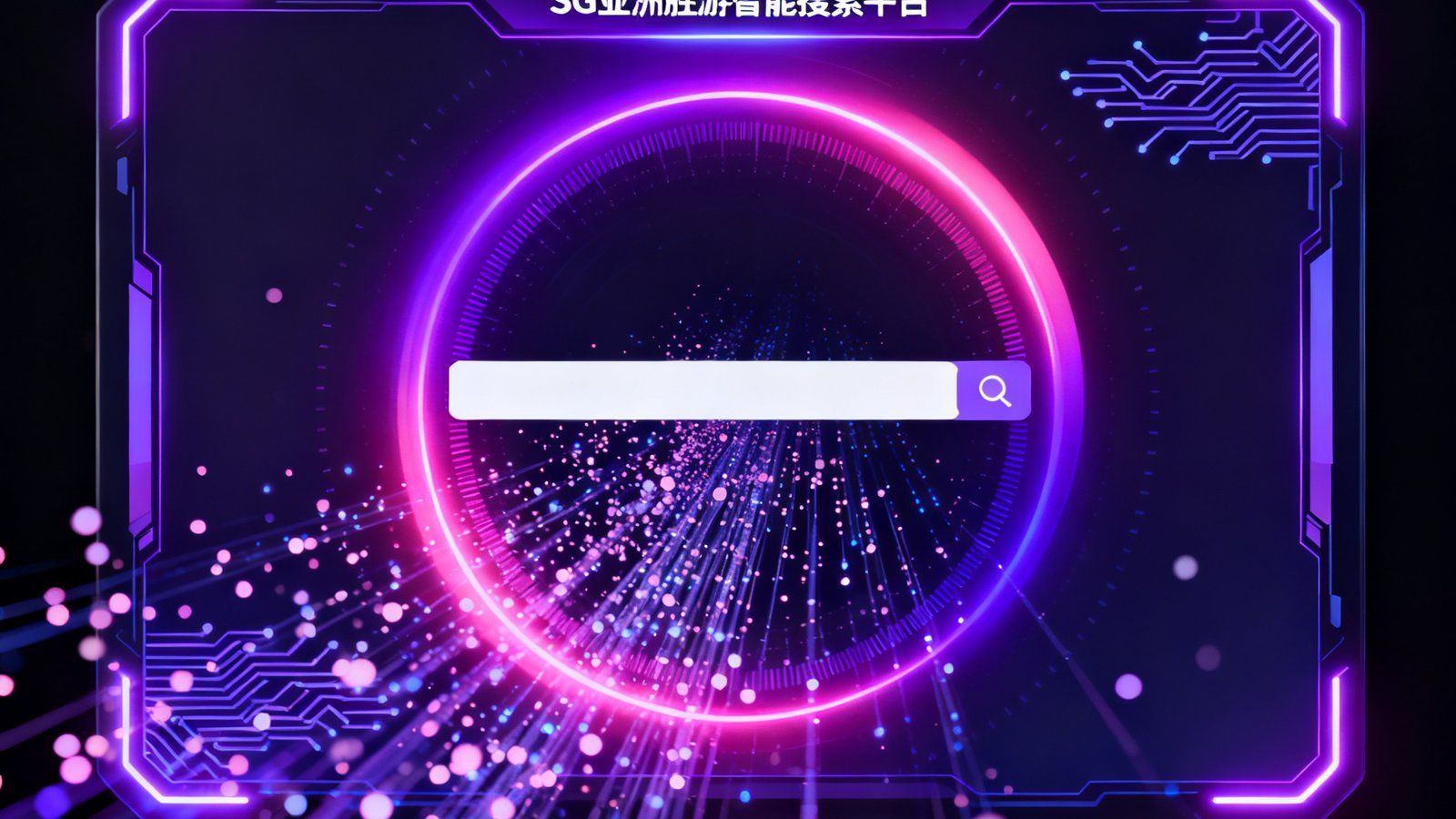 深色科技感背景中展示SG亚洲胜游智能搜索平台的霓虹界面，紫色和粉色渐变光线环绕中央搜索框，数据流粒子在画面中漂浮，屏幕边缘有发光的电路纹理